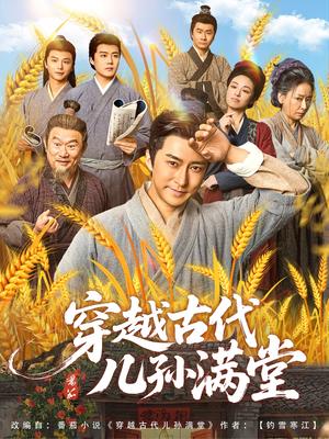 穿越古代儿孙满堂（91集）封面图 - 古装短剧