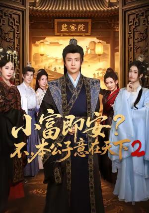 小富即安？不，本公子意在天下2（85集）马瑞泽＆林嘉慧（夸克网盘）封面