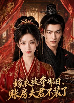嫁衣被夺那曰，账房夫君不装了（44集）（夸克网盘）封面图 - 短剧短剧