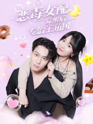 恶毒女配觉醒后专治主角团（71集）许愿＆叶有云（夸克网盘）封面图 - 穿越短剧