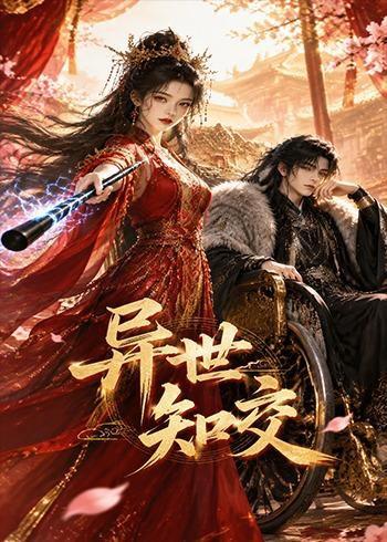 异世知交（60集）（百度网盘）封面