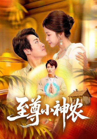 至尊小神农封面图 - 乡村短剧
