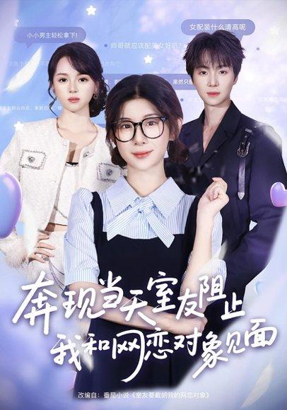 奔现当天，室友阻止我和网恋对象见面封面图 - 爱情短剧