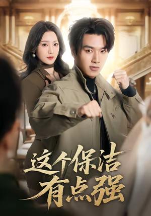 这个保洁有点强（60集）于金金＆旭康（夸克网盘）封面图 - 都市短剧