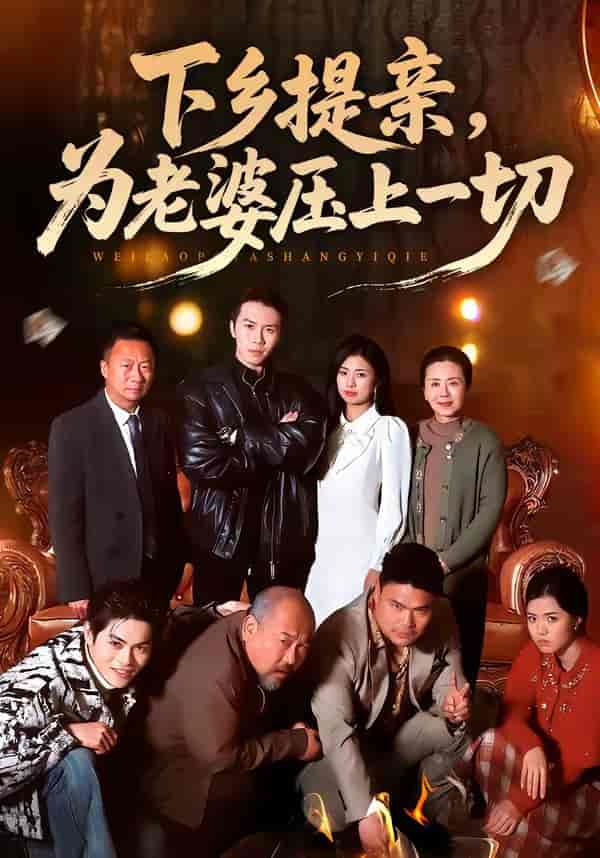 《下乡提亲，为老婆压上一切（50集）邢铷菲＆田婷婷（百度网盘）》短剧封面