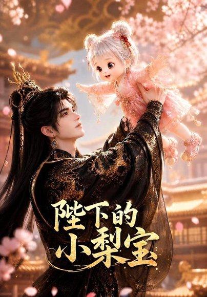 《陛下的小梨宝》短剧封面
