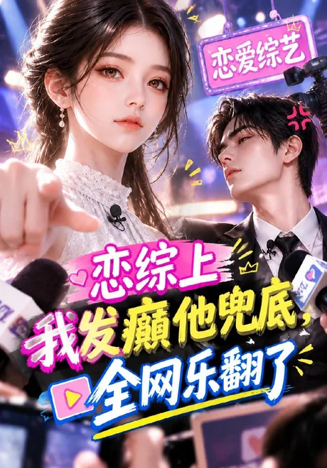 《恋综上我发癫他兜底，全网乐翻了（125集）（夸克网盘）》短剧封面