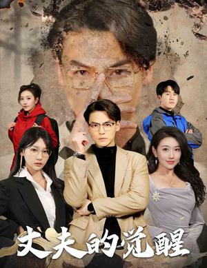 丈夫的觉醒&错把顽石当珍珠（30集）（夸克网盘）封面图 - 家庭短剧