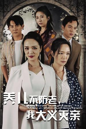 养儿不防老，我大义灭亲（39集）（夸克网盘）封面