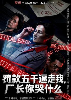 罚款五千逼走我，厂长你哭什么（50集）AI短剧（夸克网盘）封面