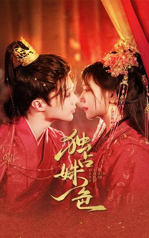 独占姝色（61集）刘兰博＆王云云（夸克网盘）封面图 - 短剧短剧