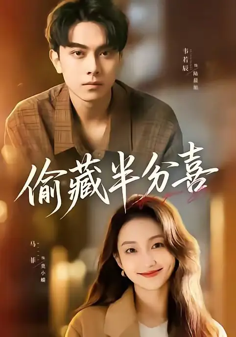《偷藏半分喜(81集)韦若辰&马菲(夸克网盘)》短剧封面