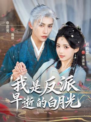 我是反派早逝的白月光（85集）申浩男＆莉莉崽（夸克网盘）封面图 - 短剧短剧