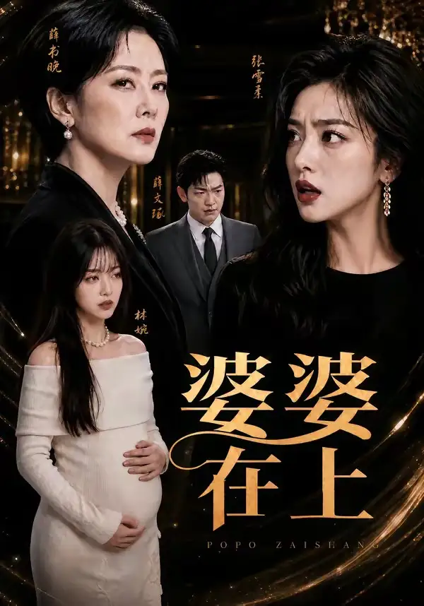 《婆婆在上（45集）》短剧封面