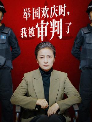 举国欢庆时，我被审判了（35集）（夸克网盘）封面图 - 短剧短剧