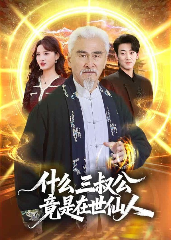 《什么,三叔公竟是在世仙人(56集)冯立平&赵毓杰(百度网盘)》短剧封面