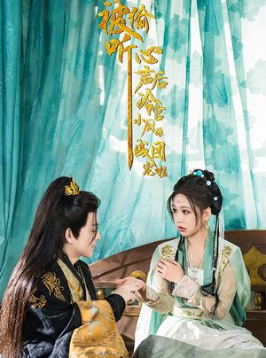 被偷听心声后冷宫小厨娘成团宠啦（54集）黄帅帅＆柴慧欣（夸克网盘）封面图 - 古装短剧