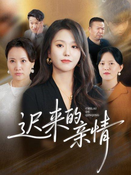 迟来的亲情（45集）马龙＆魏心宁封面图 - 家庭短剧