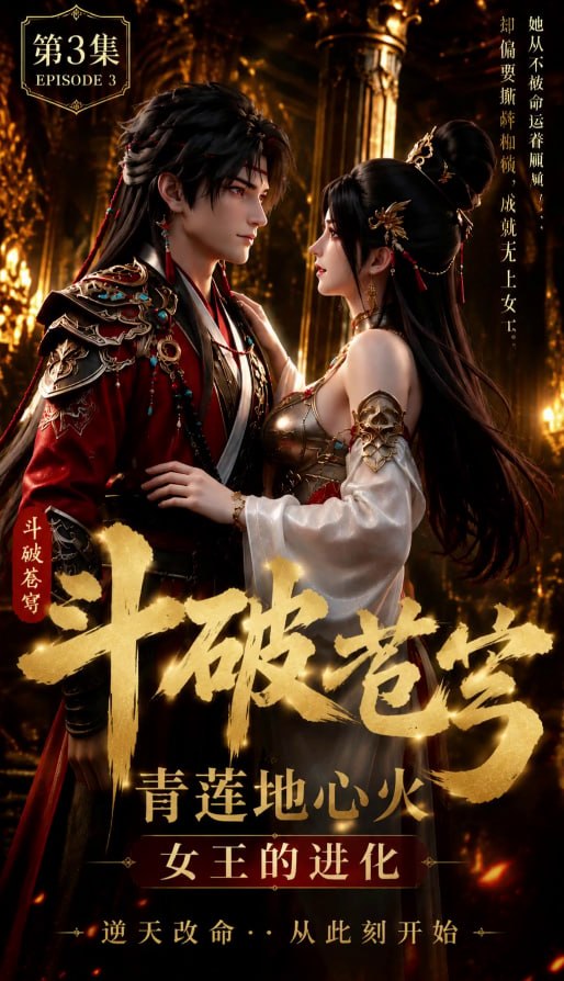 《AI擦边短剧：斗破苍穹·情欲深渊（迅雷网盘）》短剧封面