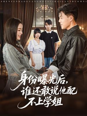 身份曝光后，谁还敢说他配不上学姐（78集）常珂欣封面图 - 校园短剧