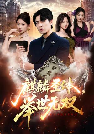 麒麟圣体，举世无双（70集）黄盈＆李睿智（夸克网盘）封面图 - 玄幻短剧