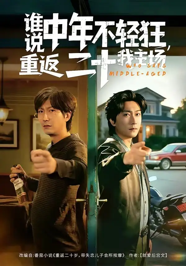 《谁说中年不轻狂，重返二十我主场（56集）高岫楠＆李云鹏》短剧封面