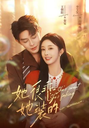 她很乖，她装的（82集）王朝阳&李晗（夸克网盘）封面图 - 都市短剧