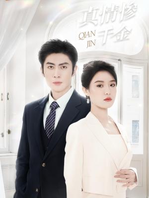真情惨千金（80集）王子林&张紫淋（夸克网盘）封面图 - 短剧短剧