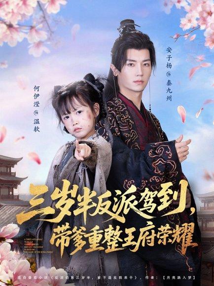 三岁半反派驾到，带爹重整王府荣耀（73集）安子杨＆何伊滢封面图 - 古装短剧