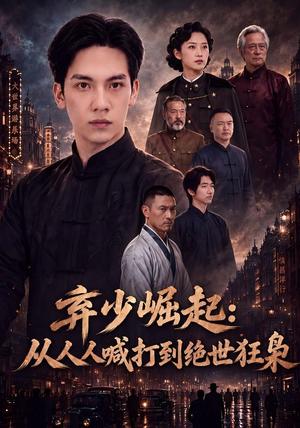弃少崛起:从人人喊打到绝世狂枭 《弃少崛起:从人人喊打到绝世狂枭》短剧封面