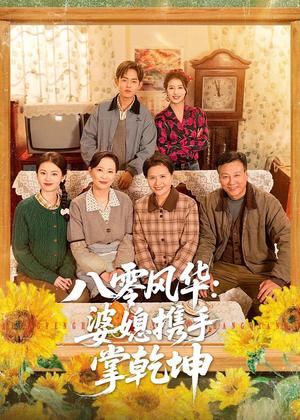 八零风华：婆媳携手掌乾坤（83集）徐雷＆刘盛隆（夸克网盘）封面图 - 短剧短剧