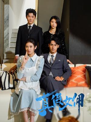 真假女佣（56集）潘子剑＆申芳赫（夸克网盘）封面图 - 喜剧短剧