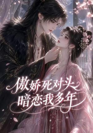 傲娇死对头暗恋我多年 《傲娇死对头暗恋我多年》短剧封面