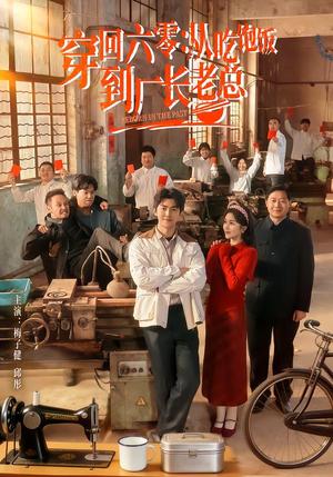 穿回六零：从吃饱饭到厂长老总（80集）邱彤＆梅子健（夸克网盘）封面图 - 短剧短剧