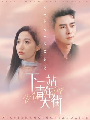 下一站青年大街（30集）王梓霆＆徐忠慧（夸克网盘）封面图 - 短剧短剧
