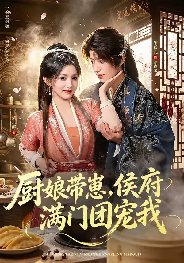 《厨娘带崽，侯府满门团宠我（75集）宋益凡＆梨小娜（1080P）（夸克网盘）》短剧封面