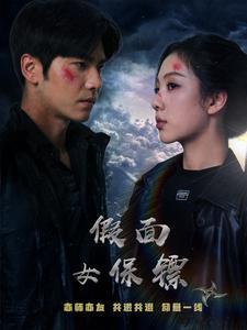 假面女保镖（70集）王奕然&朱茉颜（夸克网盘）封面图 - 动作短剧