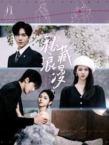 私藏浪漫（92集）胡家豪＆邓燕妮（夸克网盘）封面图 - 爱情短剧