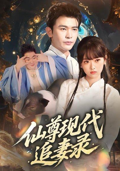 仙尊现代追妻录封面图 - 剧情短剧