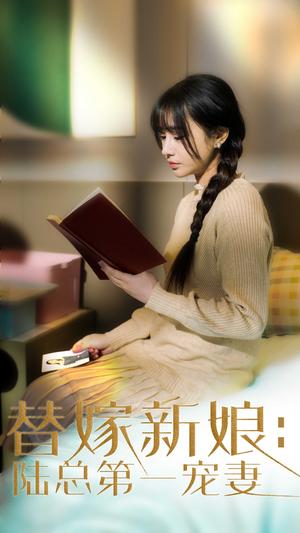 替嫁新娘陆总的第一宠妻（85集）顾雨欣（夸克网盘）封面图 - 甜宠短剧