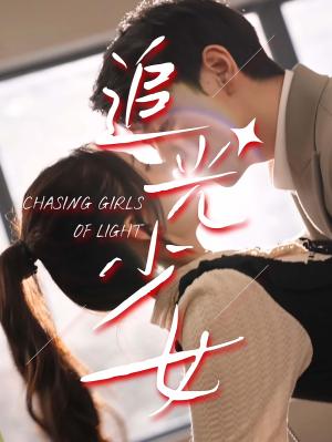 追光少女(74集)(夸克网盘) 追光少女(74集)(夸克网盘)封面