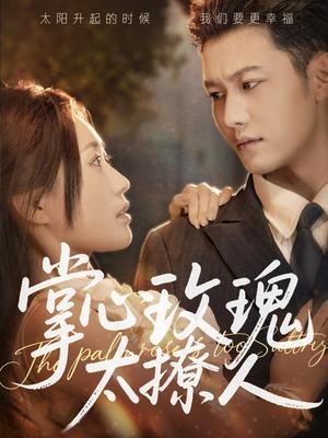 掌心玫瑰太撩人（61集）谢佳成＆一望&杨雅荔（夸克网盘）封面图 - 短剧短剧