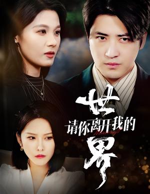 请你离开我的世界（37集）（夸克网盘）封面图 - 情感短剧