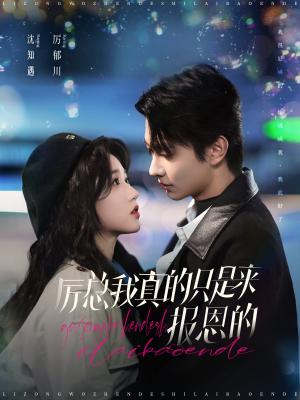 厉总我真的只是来报恩的（100集）岳雨婷&卢奂瑜（夸克网盘）封面图 - 都市喜剧短剧