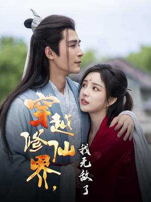 穿越修仙界我无敌了（79集）邹柯俊&田熙雯（夸克网盘）封面图 - 穿越,仙侠短剧