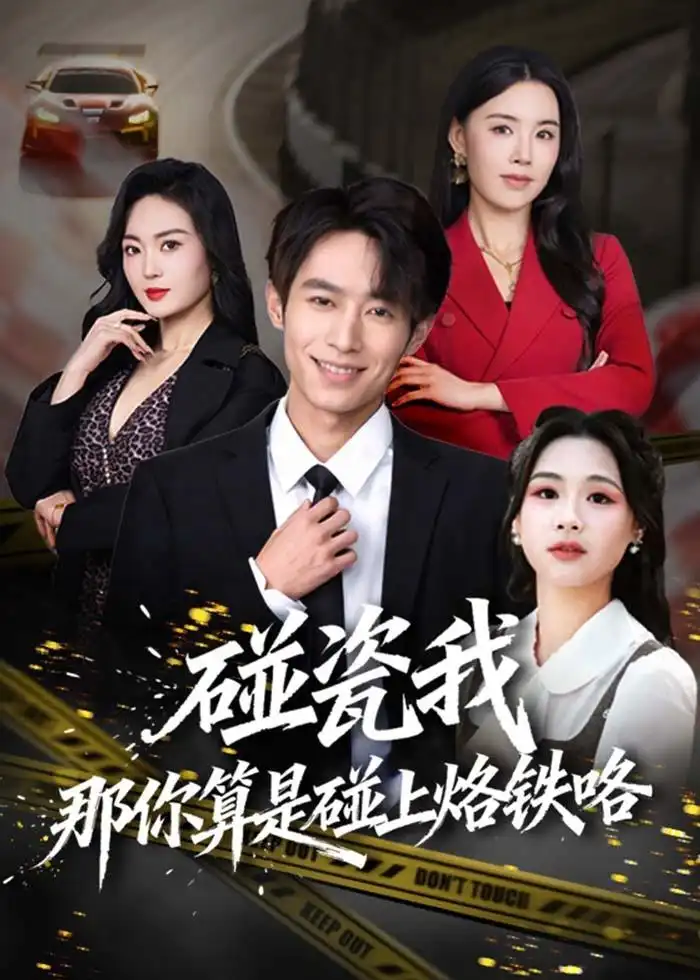 《碰瓷我那你算是碰上烙铁咯（80集）郑博＆顾思思（夸克网盘）》短剧封面