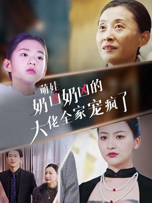 萌娃奶凶奶凶的大佬全家宠上天（72集）（夸克网盘）封面图 - 家庭短剧