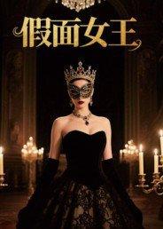 假面女王封面图 - 剧情短剧