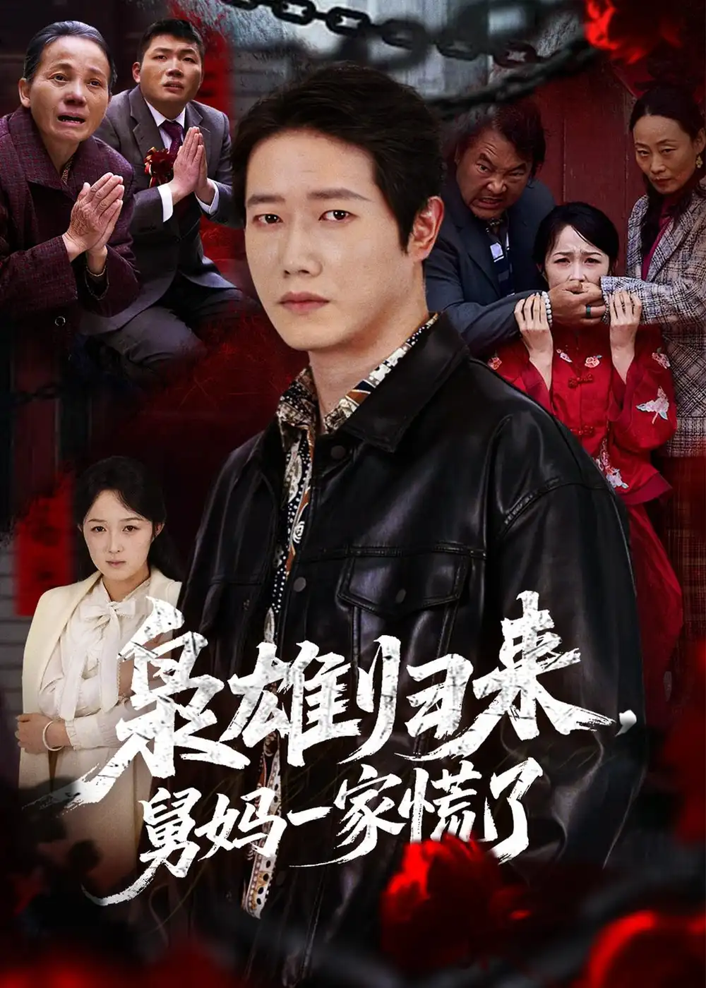 《枭雄归来舅妈一家慌了（53集）李嘉铭＆杨玉洁》短剧封面
