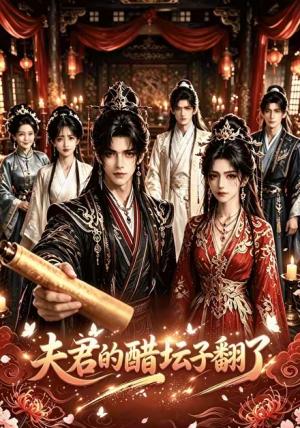 夫君的醋坛子翻了 《夫君的醋坛子翻了》短剧封面